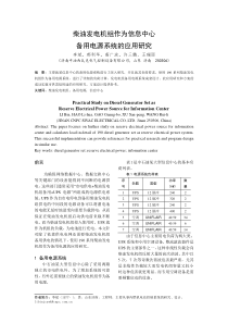 柴油发电机组作为信息中心备用电源系统的应用研究