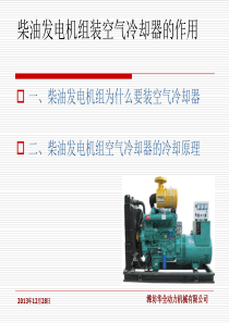 柴油发电机组装空气冷却器的作用