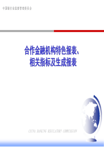 合作金融机构特色报表讲座-相关指标及生成报表