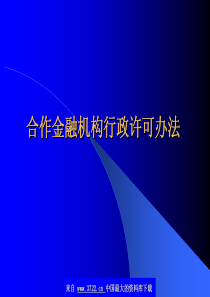 合作金融机构行政许可办法(pdf117)(1)