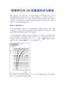 标准和白光LED的基础知识与驱动