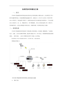 标准同步时钟解决方案