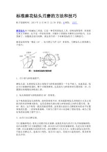 标准麻花钻头刃磨的方法和技巧