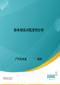 标本错误问题案例分析