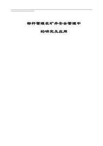 标杆管理模式在矿井安全管理中的研究与应用