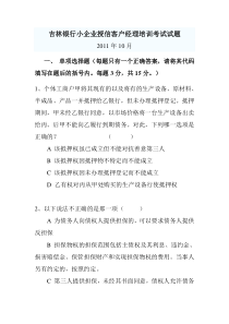 吉林银行小企业授信客户经理培训考试试题11111