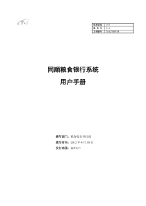 同顺粮食银行系统用户手册