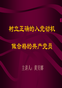 树立正确的入党动机做合格的共产党员