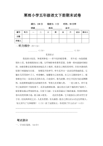 栗雨小学五年级语文下册期末试卷