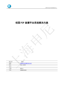 校园P2P直播解决方案