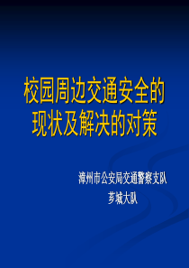 校园周边交通安全的现状及解决对策