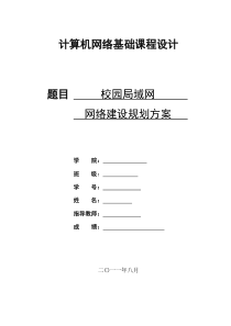 校园局域网网络建设规划方案