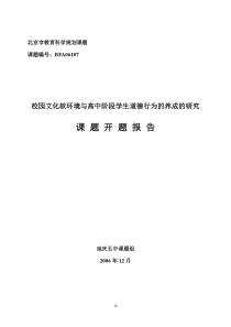 校园文化软环境与高中阶段学生道德品质的养成的研究实施方案