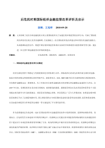 后危机时期国际组织金融监管改革评析及启示