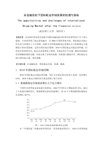 后金融危机下国际航运市场发展的机遇与挑战