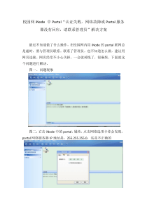 校园网iNode中Portal“认证失败,网络故障或Portal服务器没有回应,请联系管理员”解决方