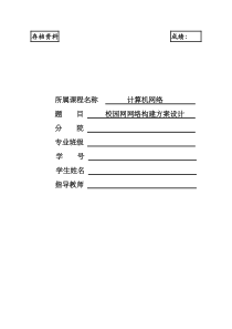 校园网网络构建方案设计