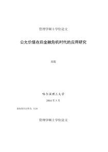 后金融危机时代公允价值的应用研究