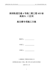 深圳-轨道交通4号线二期工程403标-B、C区间碗扣式支架