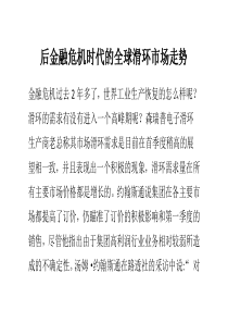 后金融危机时代的全球滑环市场走势