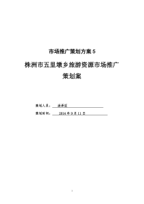 株洲市五里墩乡旅游资源市场推广策划方案