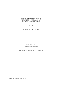 后金融危机时期天津滨海新区的产业布局和发展-未经同意