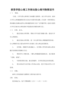 核资学院心理工作部出版心理刊物策划书