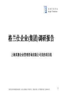 格兰仕管理的调研报告