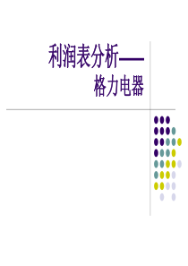 格力电器2011年利润表分析(案例)