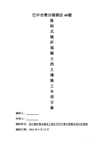 格构式锚杆混凝土挡土墙施工方案