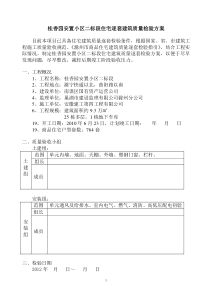 桂香园安装小区二标段住宅逐套建筑质量检验方案