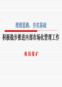 桃园矿内部市场化汇报材料