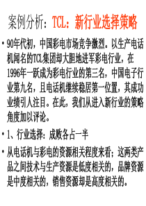 案例分析TCL新行业选择策略