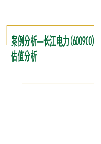 案例分析—长江电力(600900)估值分析(投资银行学-南京大学,王长江)