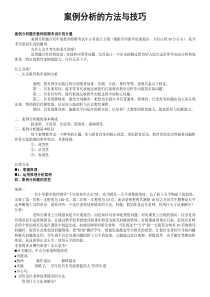 案例分析的方法与技巧