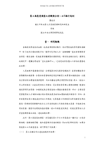 员工满意度调查之诊断与分析—以T银行为例(pdf 30页)