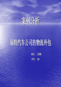 案例分析福特公司的物流外包