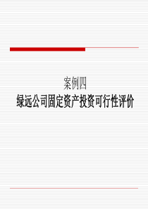 案例四企业固定资产投资分析