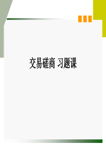 案例多交易磋商案例分析