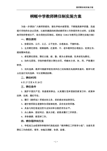 桐畈中学教师聘任制实施方案A4