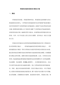 档案库房监控系统设计解决方案