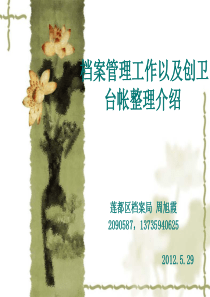 档案管理工作以及创卫台帐整理介绍