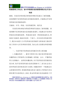 档案管理工作论文谈中学档案信息资源管理现代化开发与利用