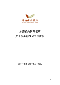 桥头国际饭店标准化工作汇报材料