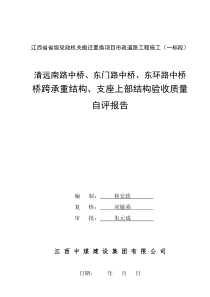 桥梁上部工程质量自评报告