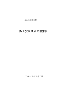 桥梁安全风险评估报告