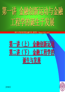 周爱民《金融工程学》第一讲金融创新运动与金融工程学的诞生与发展