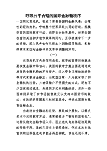 呼唤公平合理的国际金融新秩序