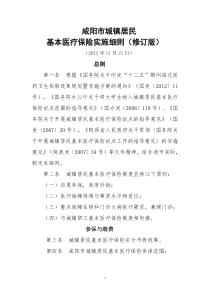 咸阳市城镇居民基本医疗保险实施细则