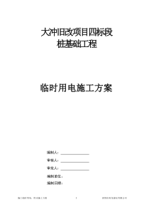 桩基础工程施工现场临时用电方案最终版